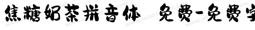 焦糖奶茶拼音体 免费字体转换